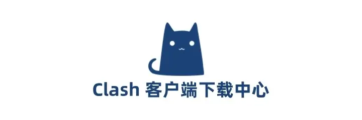最新clash for windows下载