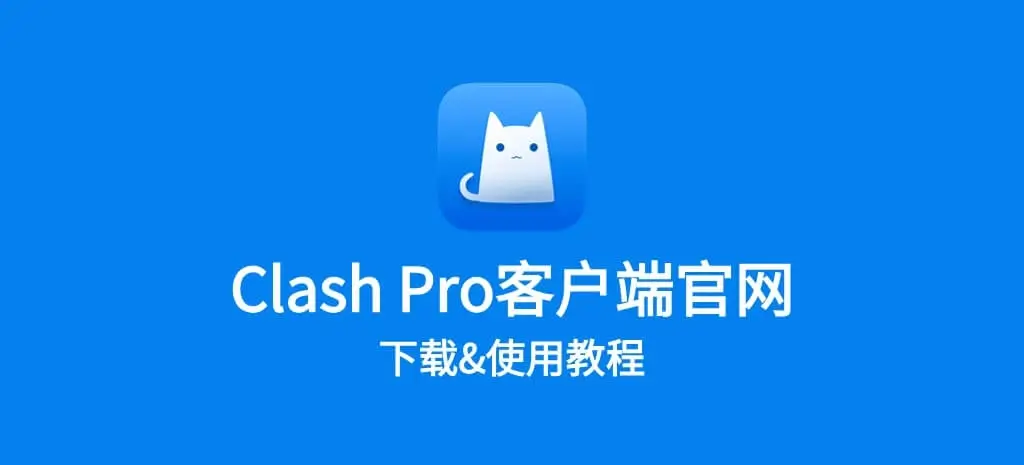 clashX pro官网